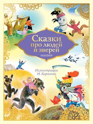 Сказки про людей и зверей - ebook